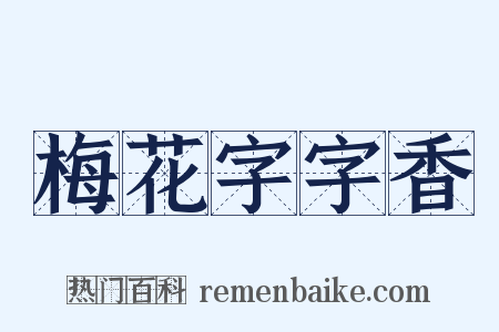 梅花字字香是什么意思的图片